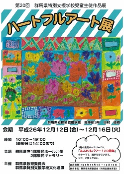 第20回群馬県特別支援学校児童生徒作品展ハートフルアート展