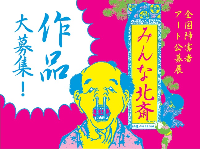 【作品大募集!!】全国障害者アート公募展「みんな北斎」