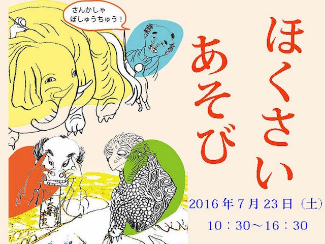 【「みんな北斎」関連イベント】ほくさいあそび