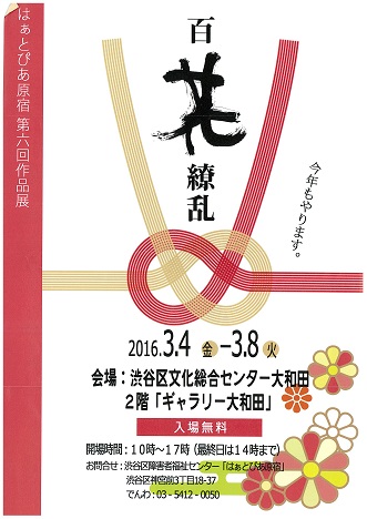 第6回はぁとぴあ原宿作品展「百花繚乱」