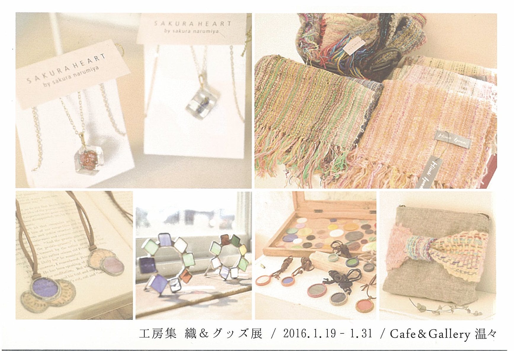 工房集　織＆グッズ展