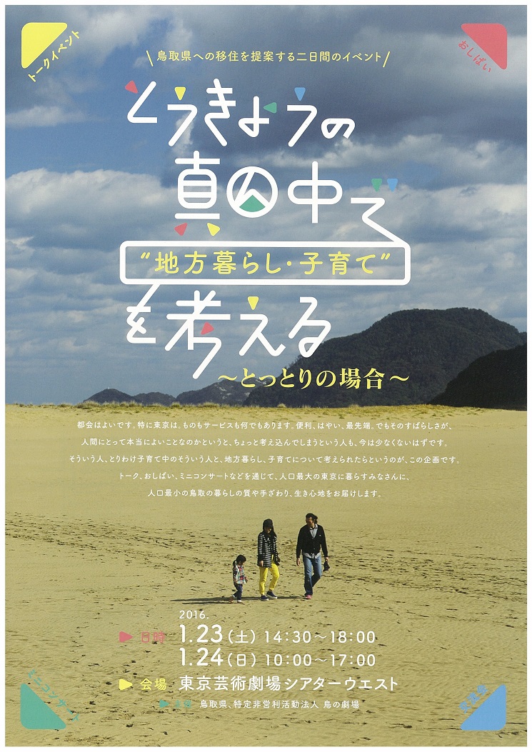 鳥取県への移住を提案する二日間のイベント　とうきょうの真ん中で”地方暮らし・子育て”を考える　～とっとりの場合～