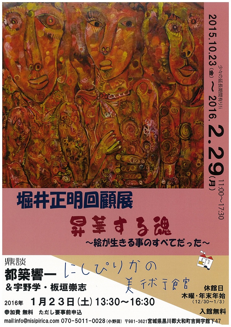 堀井正明回顧展
昇華する魂～絵が生きる事のすべてだった～