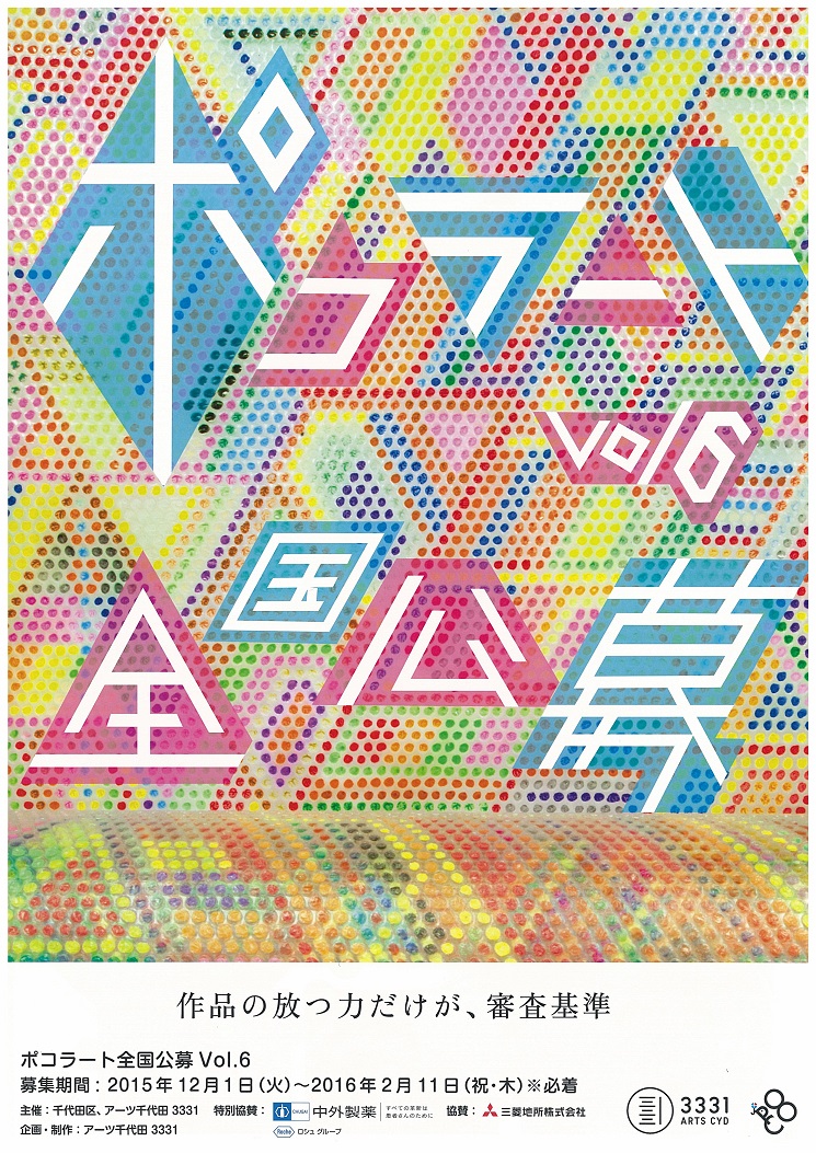ポコラートvol.6　全国公募