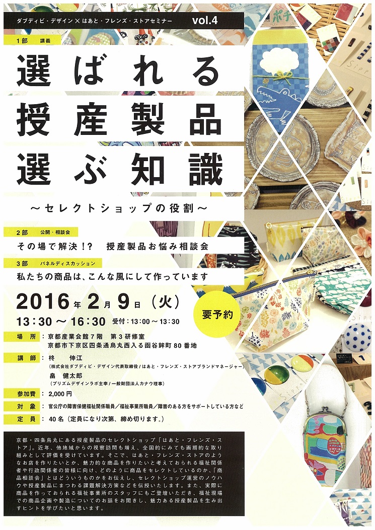 ダブディビ・デザイン × はあと・フレンズ・ストアセミナー VOL.4
『選ばれる授産製品　選ぶ知識　～セレクトショップの役割～』