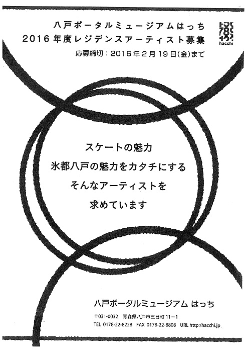 八戸ポータルミュージアムハッチ　2016年度レジデンスアーティスト募集
