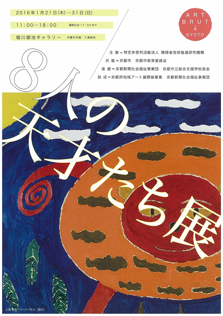 8人の天才たち展