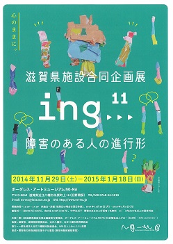 滋賀県施設合同企画展ing>>>11　障害のある人の進行形
