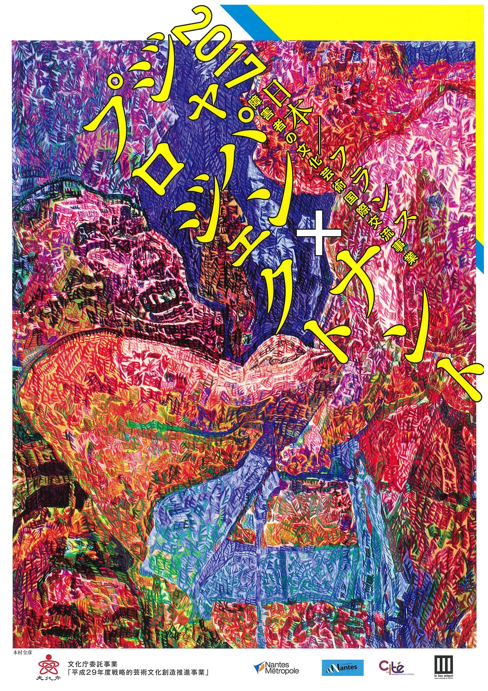 ジャパン×ナントプロジェクト