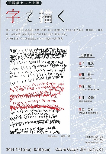 工房集セレクト展「字で描く」