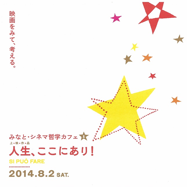 みなと・シネマ哲学カフェ「人生、ここにあり」
