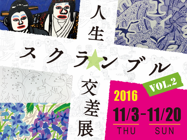 【注目の展覧会】エイブルアート芸術大学　人生★スクランブル交差展vol.2