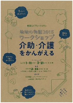 世田谷パブリックシアター地域の物語2015ワークショップ介助・介護をかんがえる