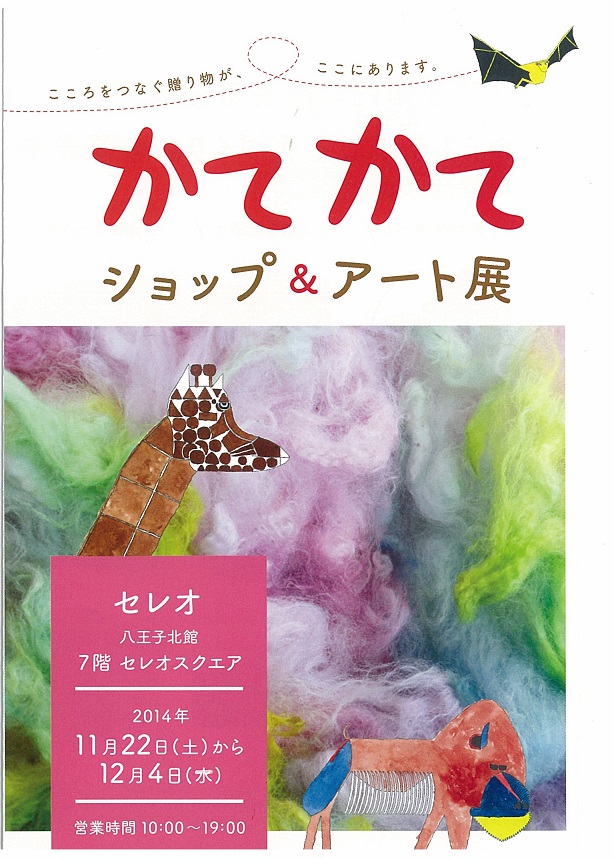 かてかてショップ＆アート展