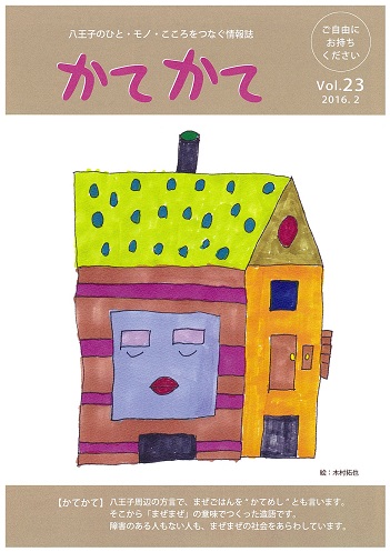 かてかて vol.23 