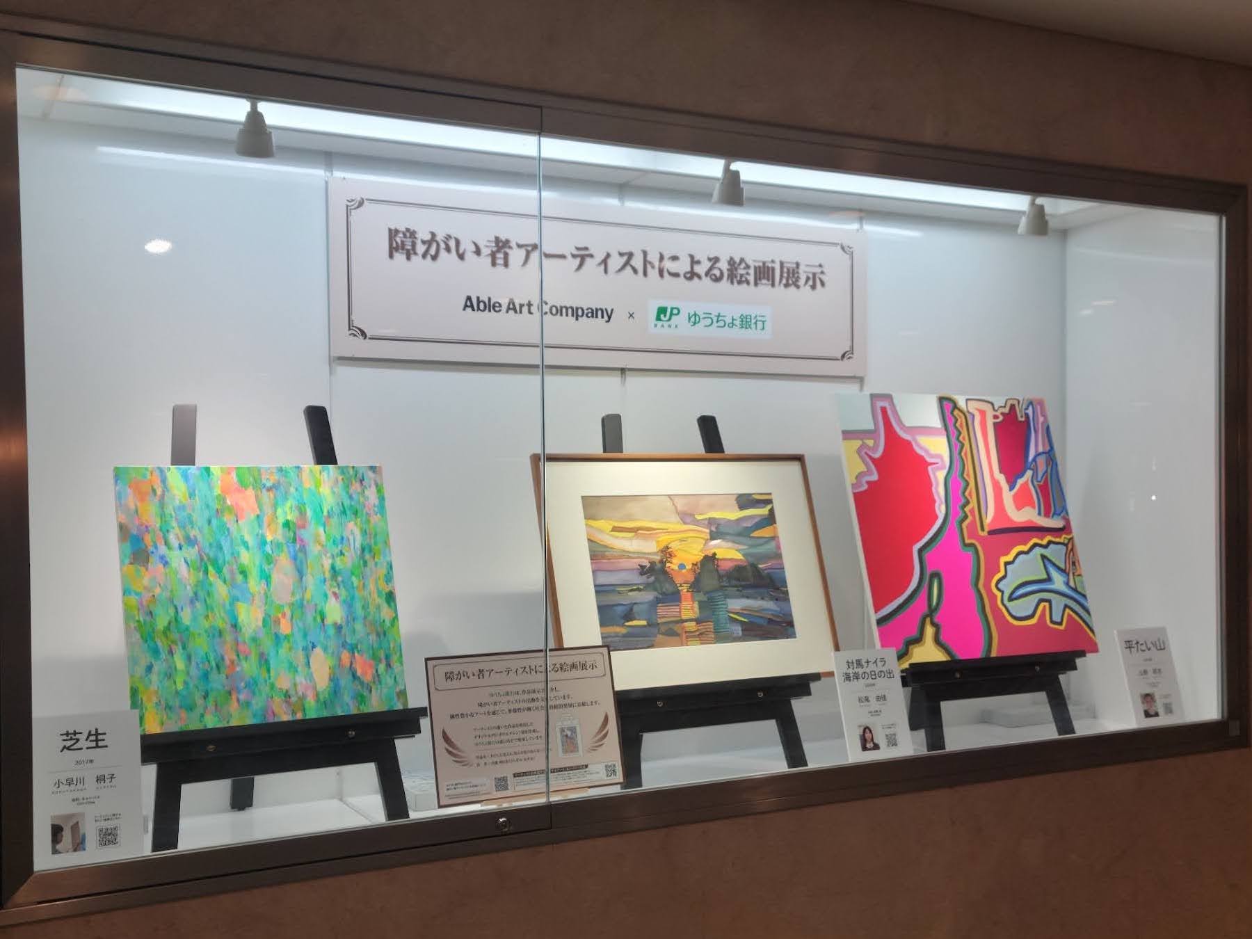 【お知らせ】ゆうちょ銀行「障がい者アーティスト作品展示会」開催中！