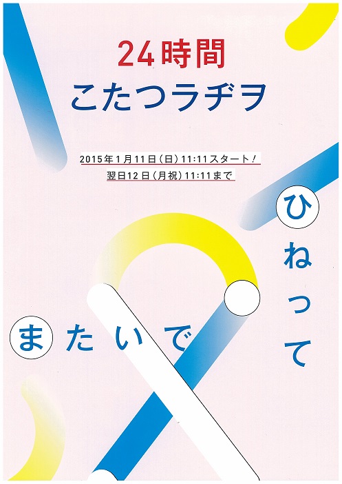 24時間こたつラヂオひねってまたいで音楽で！