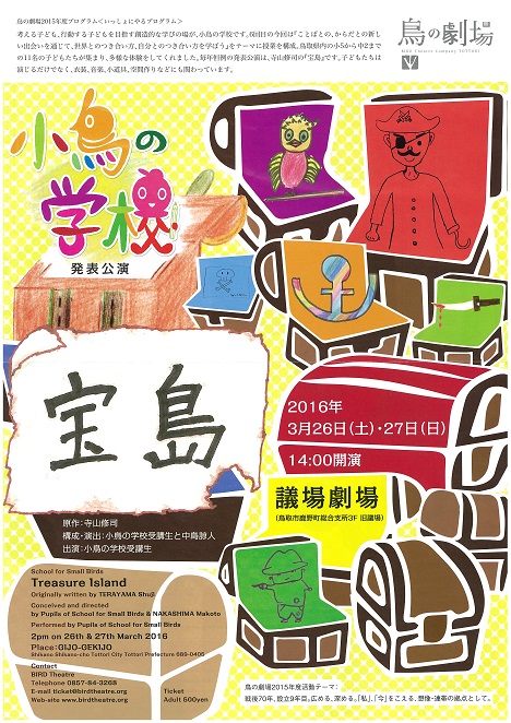 鳥の劇場2015年度プログラム＜いっしょにやるプログラム＞　小鳥の学校 発表公演『宝島』
