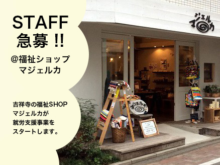 「マジェルカ」（吉祥寺）が就労支援事業を立ち上げ！スタッフ募集中。