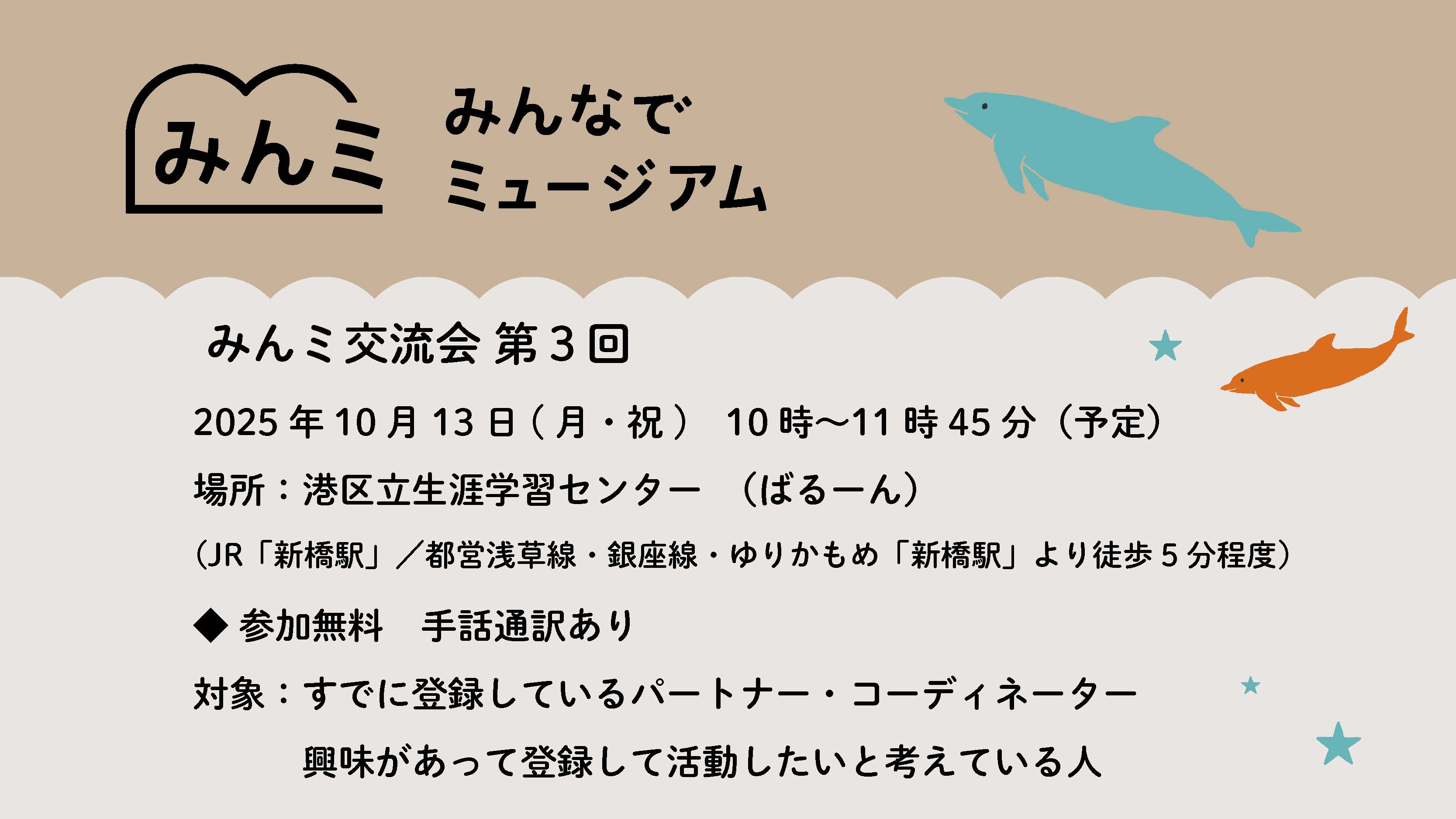【終了しました】みんミ交流会 第3回　リアル(対面) 開催