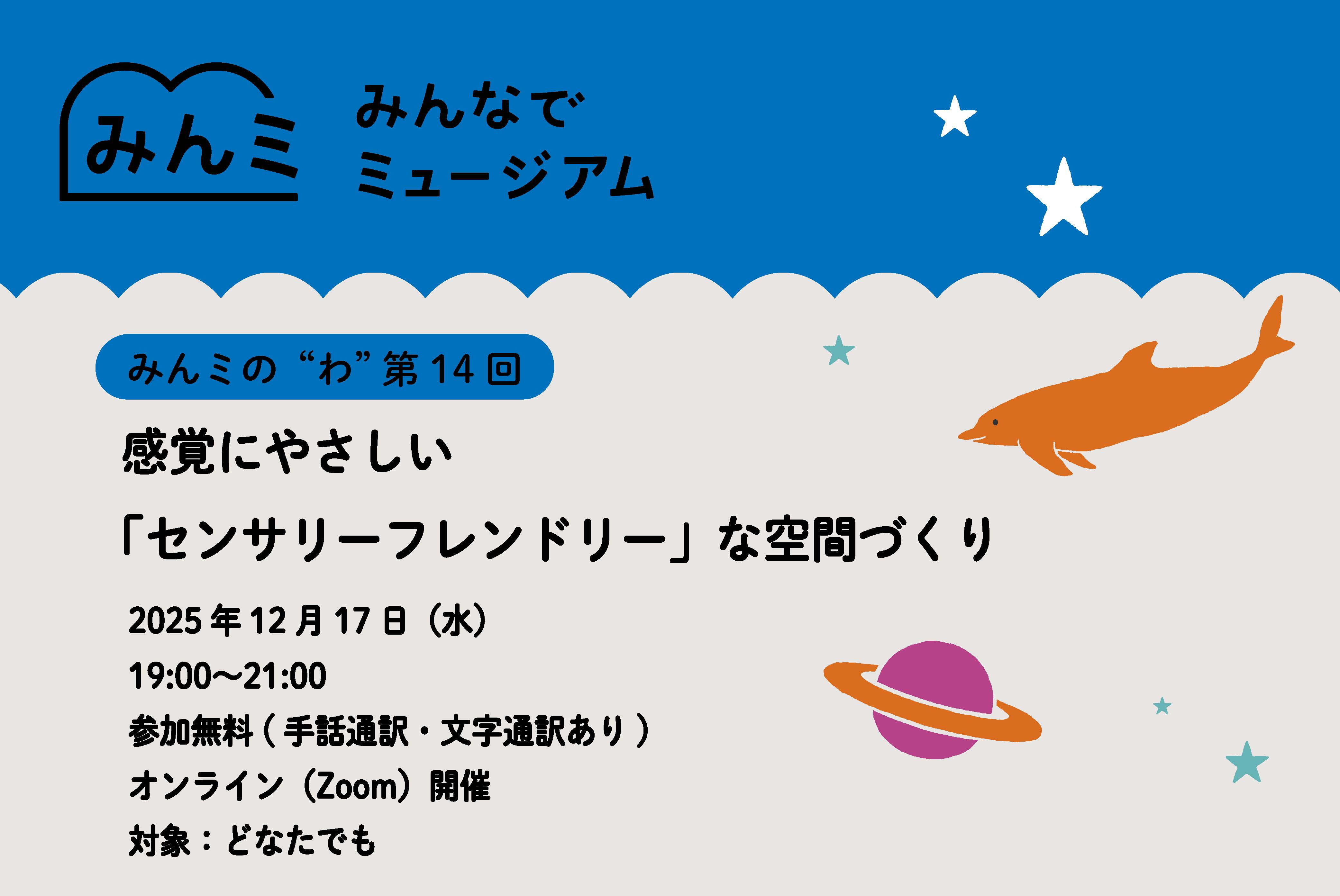 【参加者募集】 オンラインプログラムみんミの“わ”第14回<br>感覚にやさしい「センサリーフレンドリー」な空間づくり