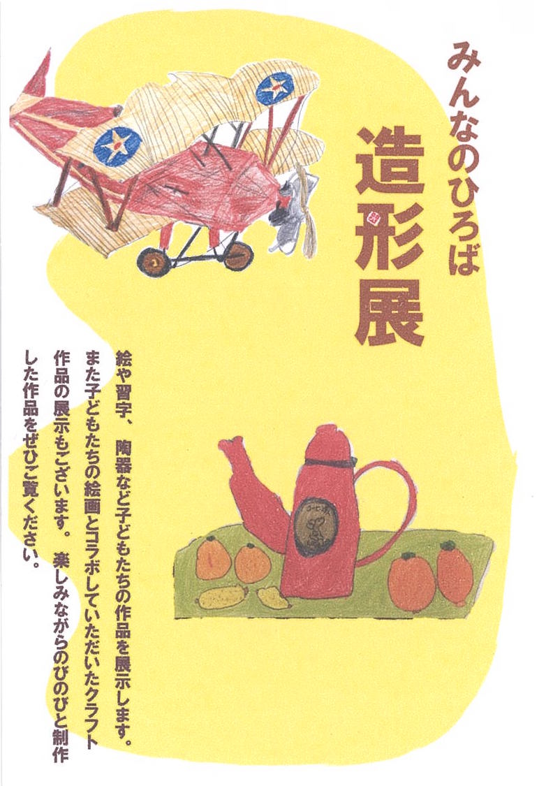 みんなのひろば　造形展