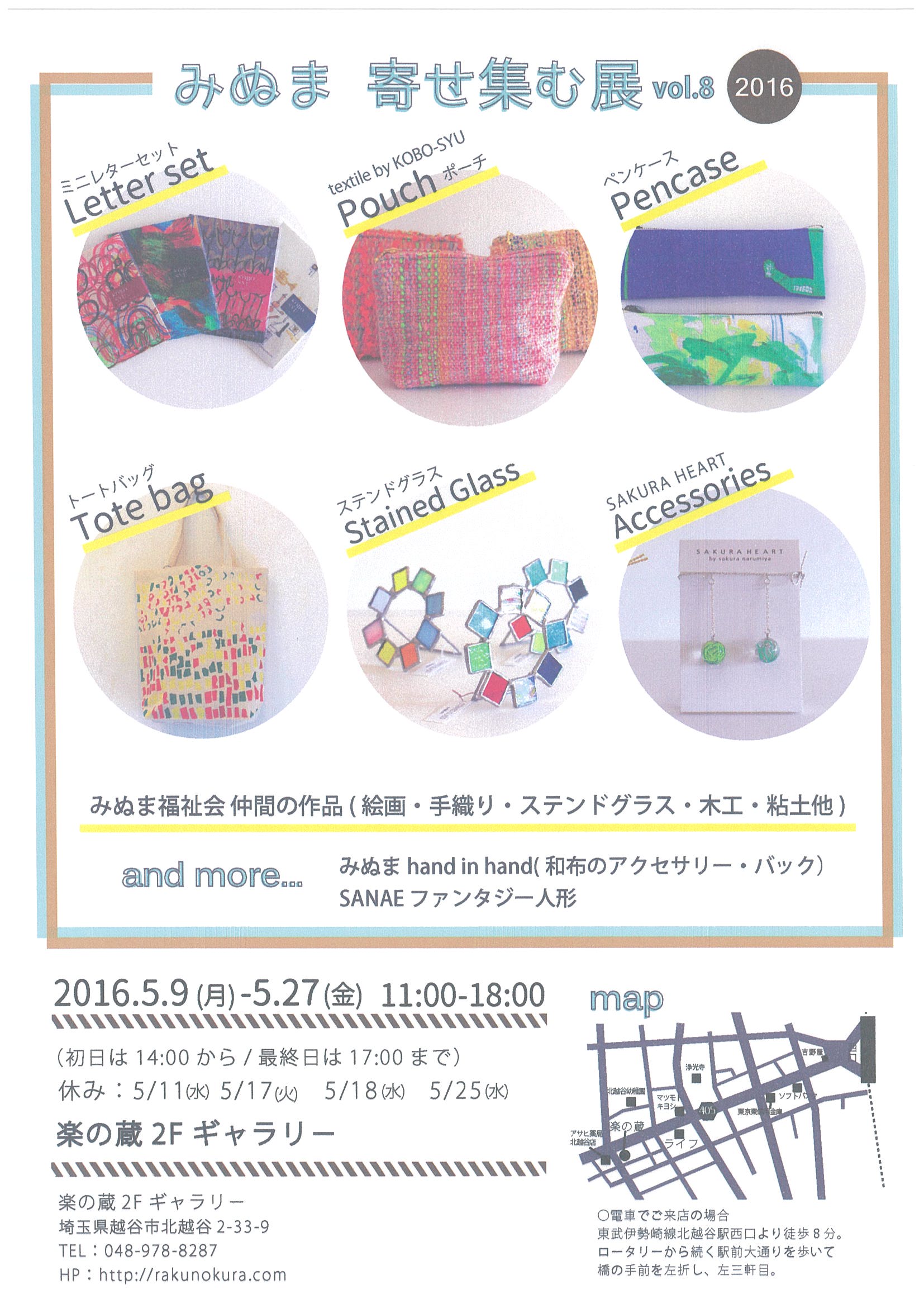 みぬま寄せ集む展