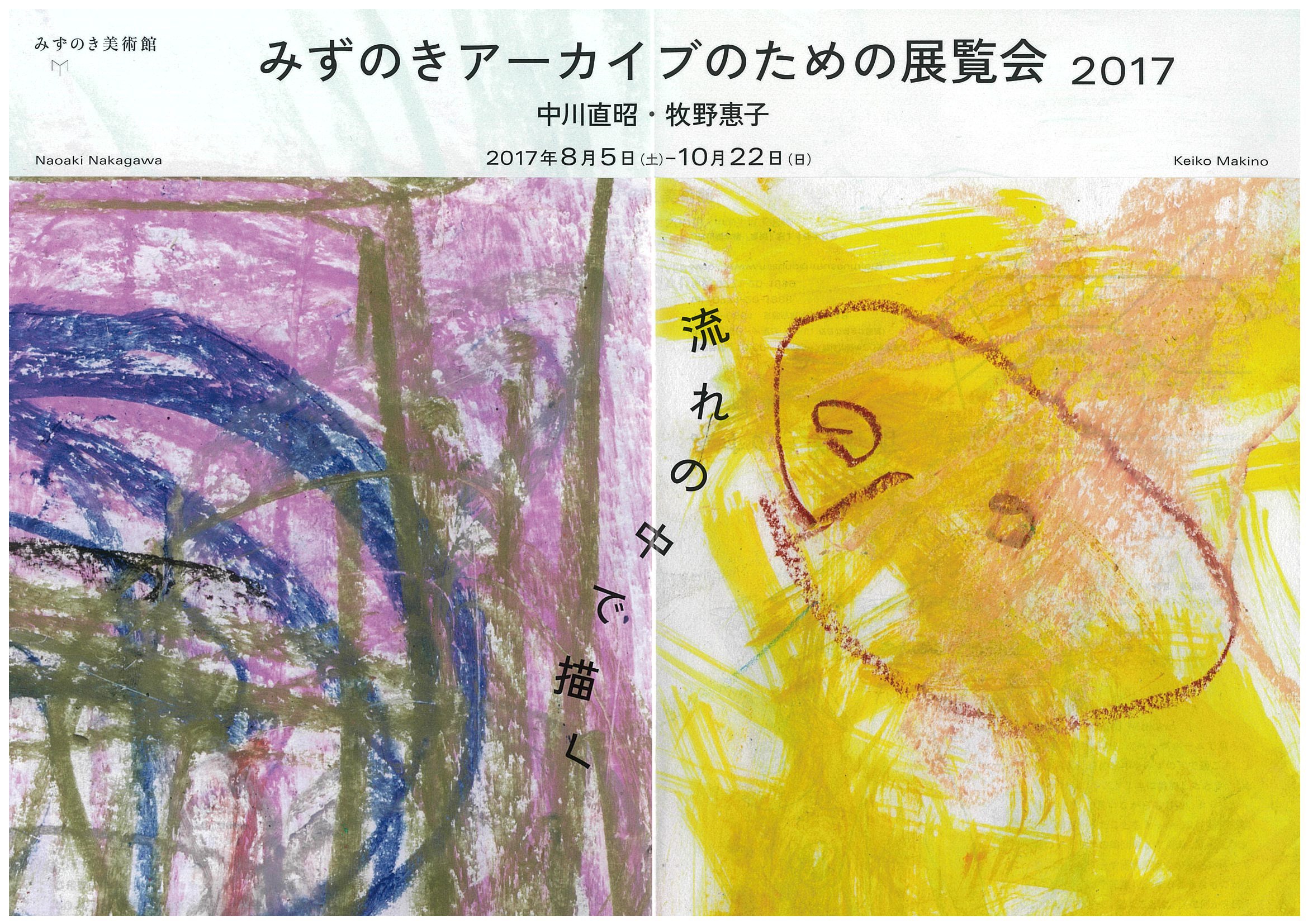 みずのきアーカイブのための展覧会2017　中川直昭・牧野惠子