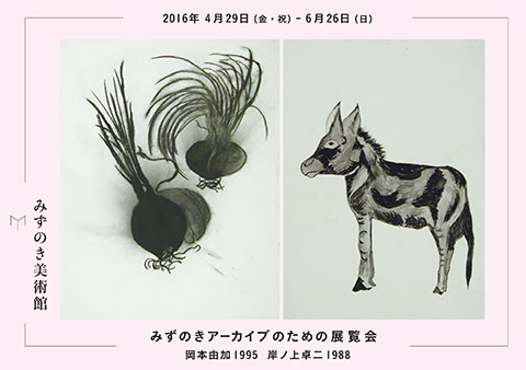 みずのきアーカイブのための展覧会ー岡本由加1995 岸ノ上卓二1988ー