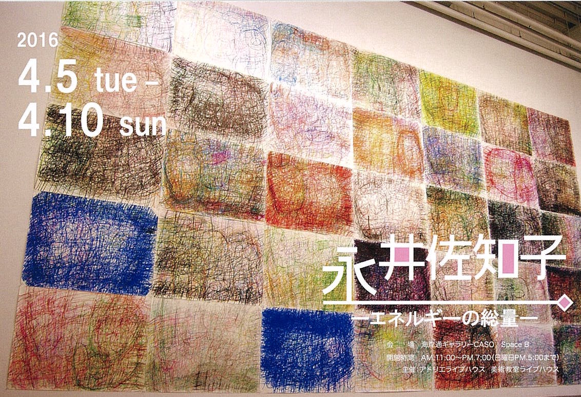 永井佐知子　エネルギーの総量