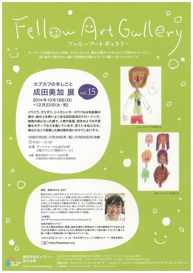 カプカプの手仕事　成田美加展