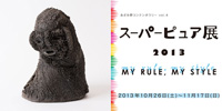 スーパーピュア展2013