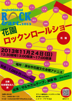花園ロックンロールショー