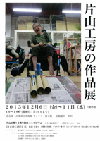 片山工房の作品展とシンポジウム