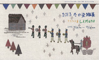 2013LaMano冬の染織展DM