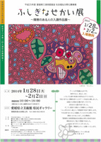 ふしぎなせかい展
