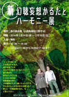 新・幻聴妄想かるたとハーモニー展