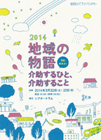 地域の物語 2014『介助するひと、介助すること』