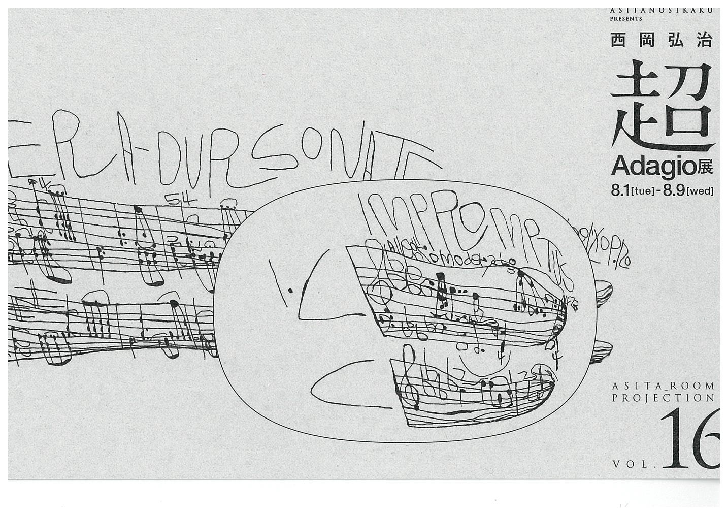 西岡弘治　超Adagio展