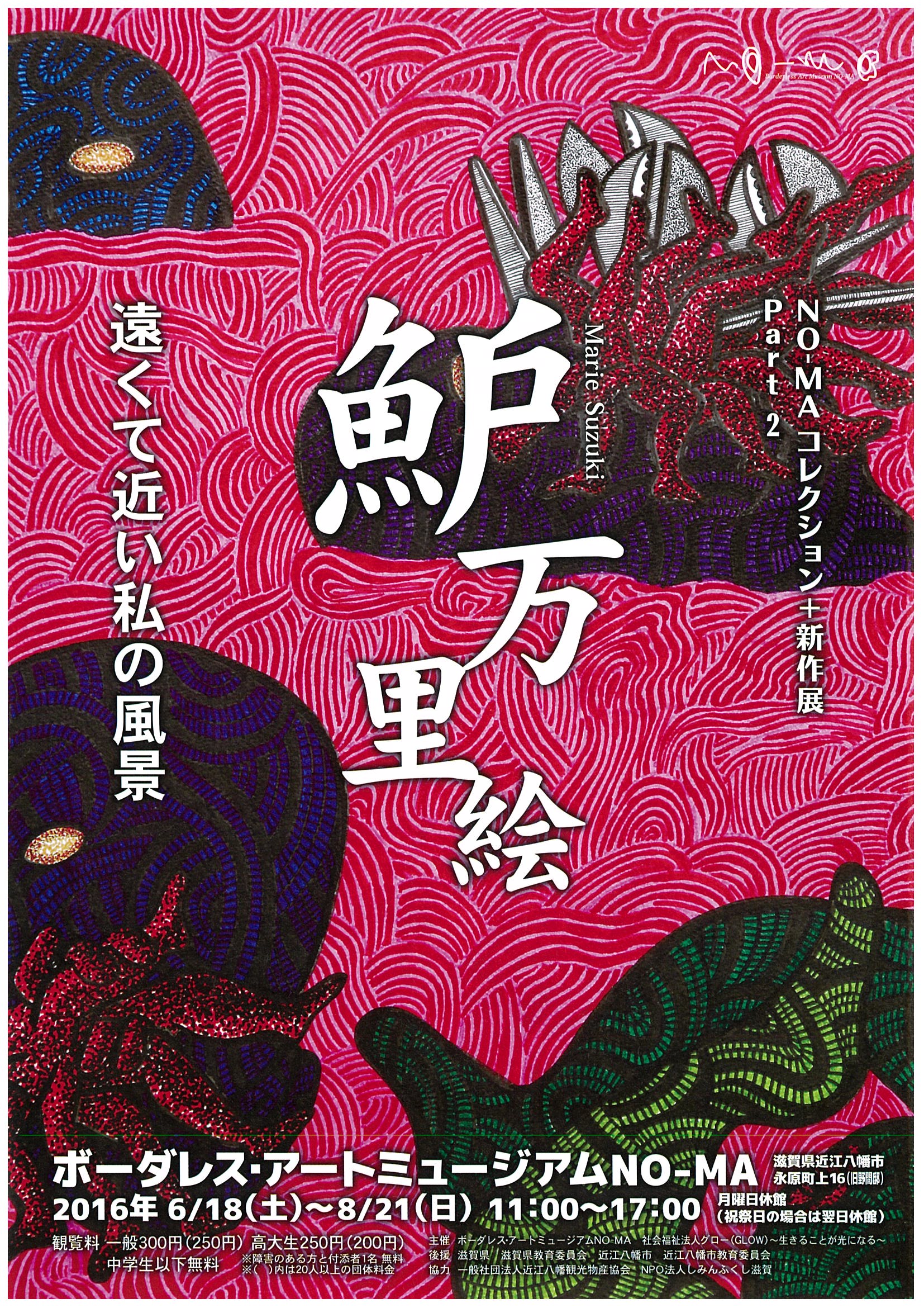 NO-MAコレクション＋新作展 Part2「魲万里絵　遠くて近い私の風景」