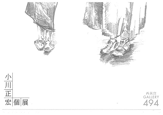 小川正宏個展