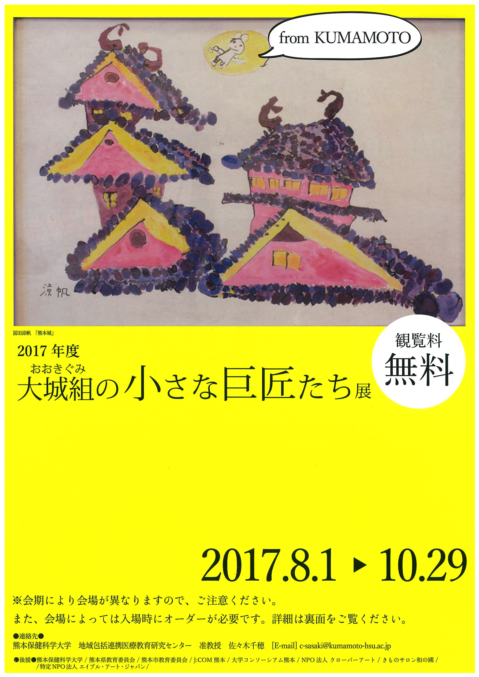 大城組の小さな巨匠たち展