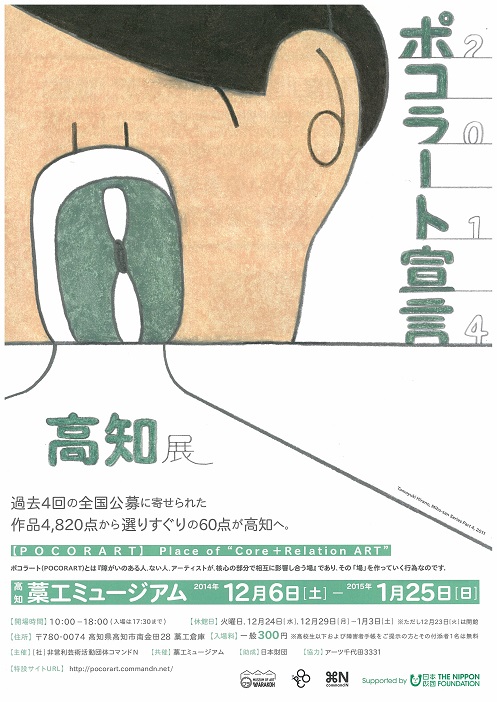 2014ポコラート宣言　高知展
