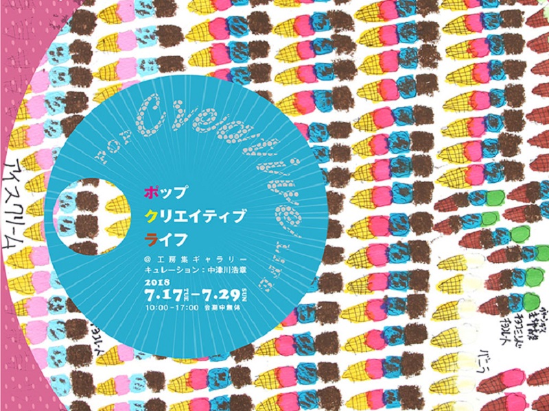 【会員情報・広報発信協力】工房集企画展「ポップ・クリエイティブ・ライフ」