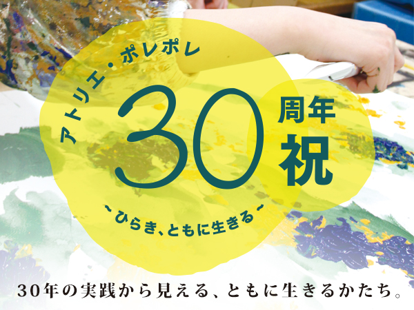 【報告】アトリエ・ポレポレ30周年祝　誰もが自分らしくいられる〈オープンアトリエ〉 〜ひらき、ともに生きる。