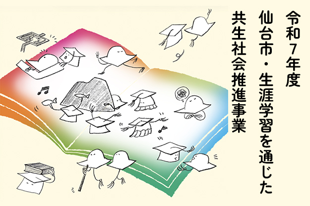 【報告】令和7年度「仙台市・生涯学習を通じた共生社会推進事業報告書」公開