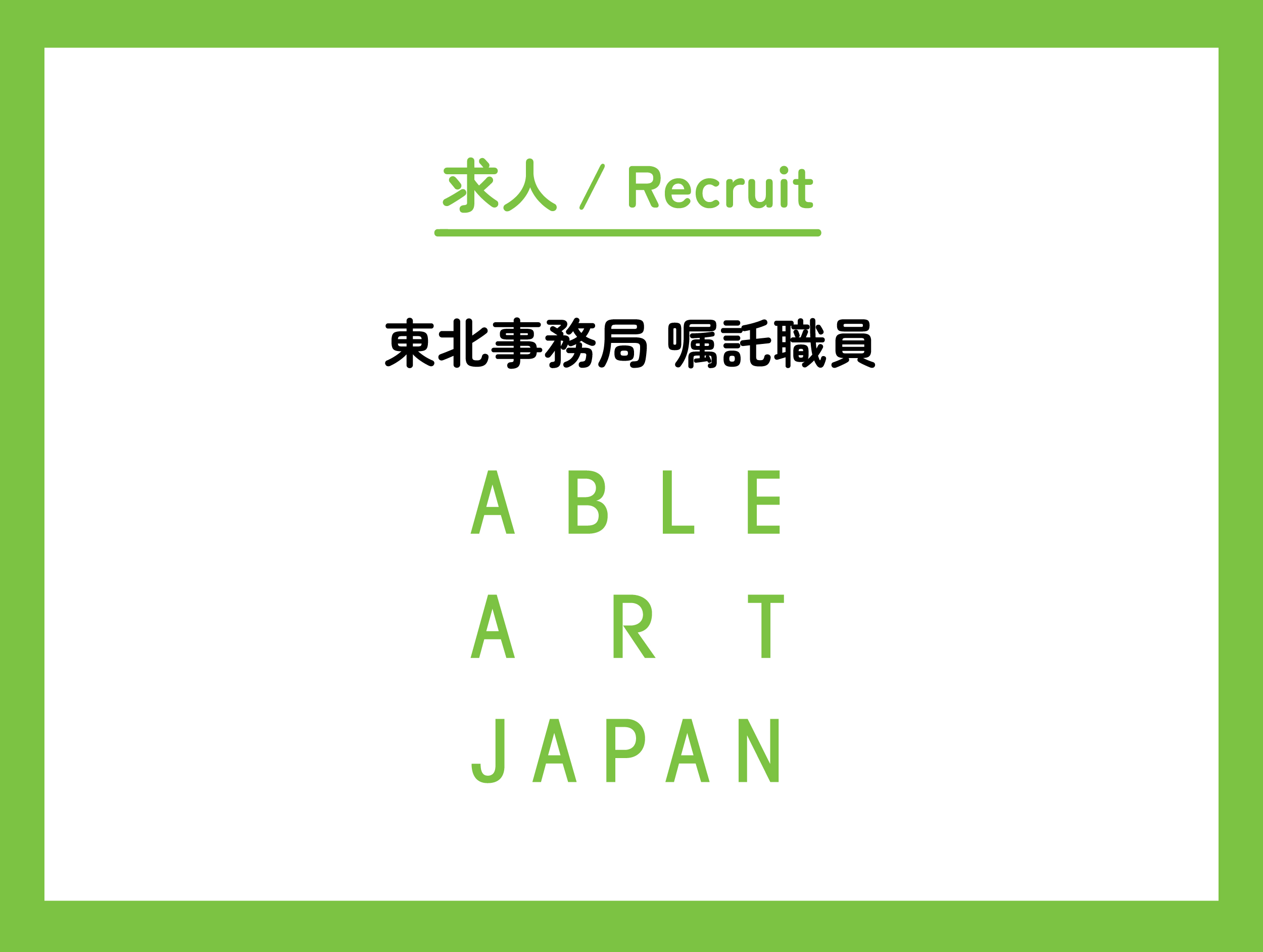 【求人】東北事務局にて新規スタッフ募集!