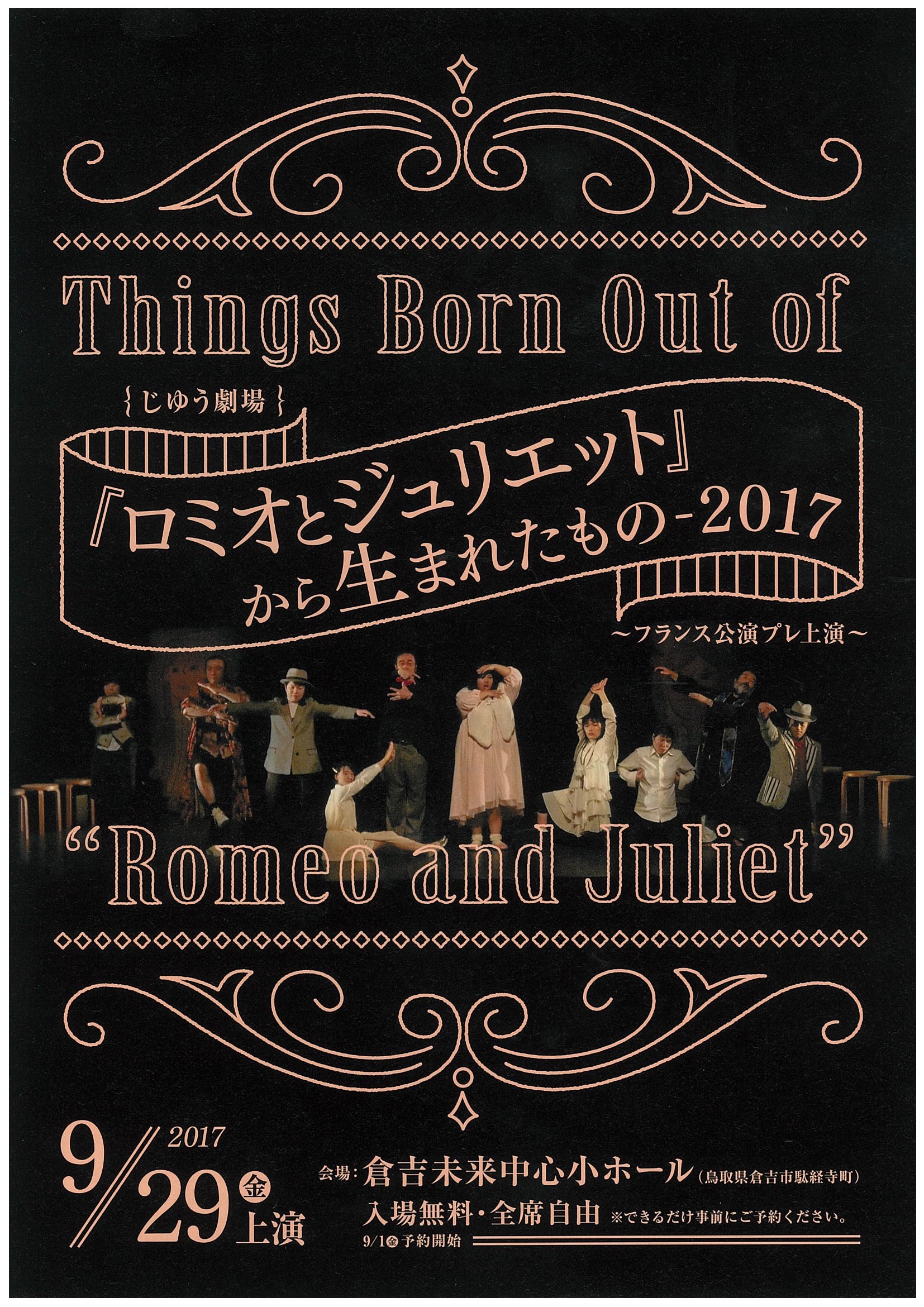 『ロミオとジュリエット』から生まれたもの-2017