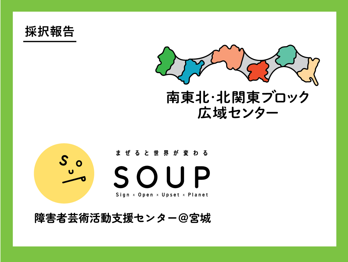 【報告】<南東北・北関東ブロック広域センター、宮城県支援センター事業に採択されました