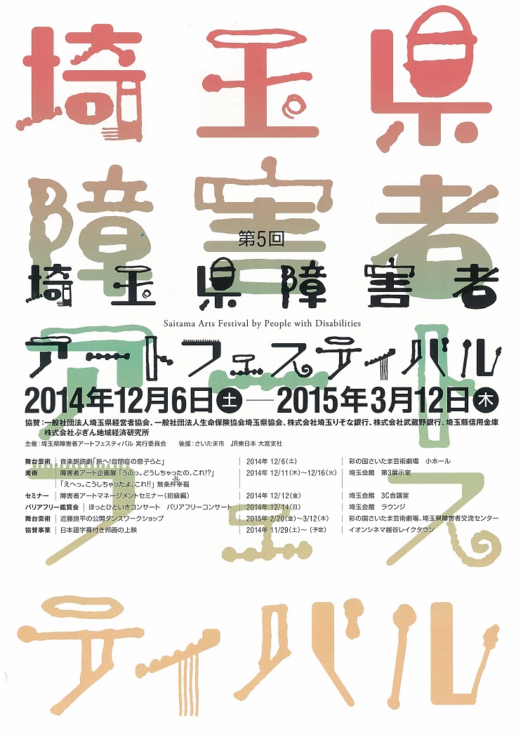 埼玉県障害者アートフェスティバル